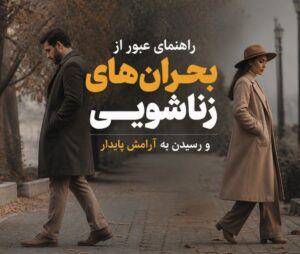 چرا زندگی مشترک به سردی می‌گراید؟ بررسی عمیق موانع و راه‌های نجات